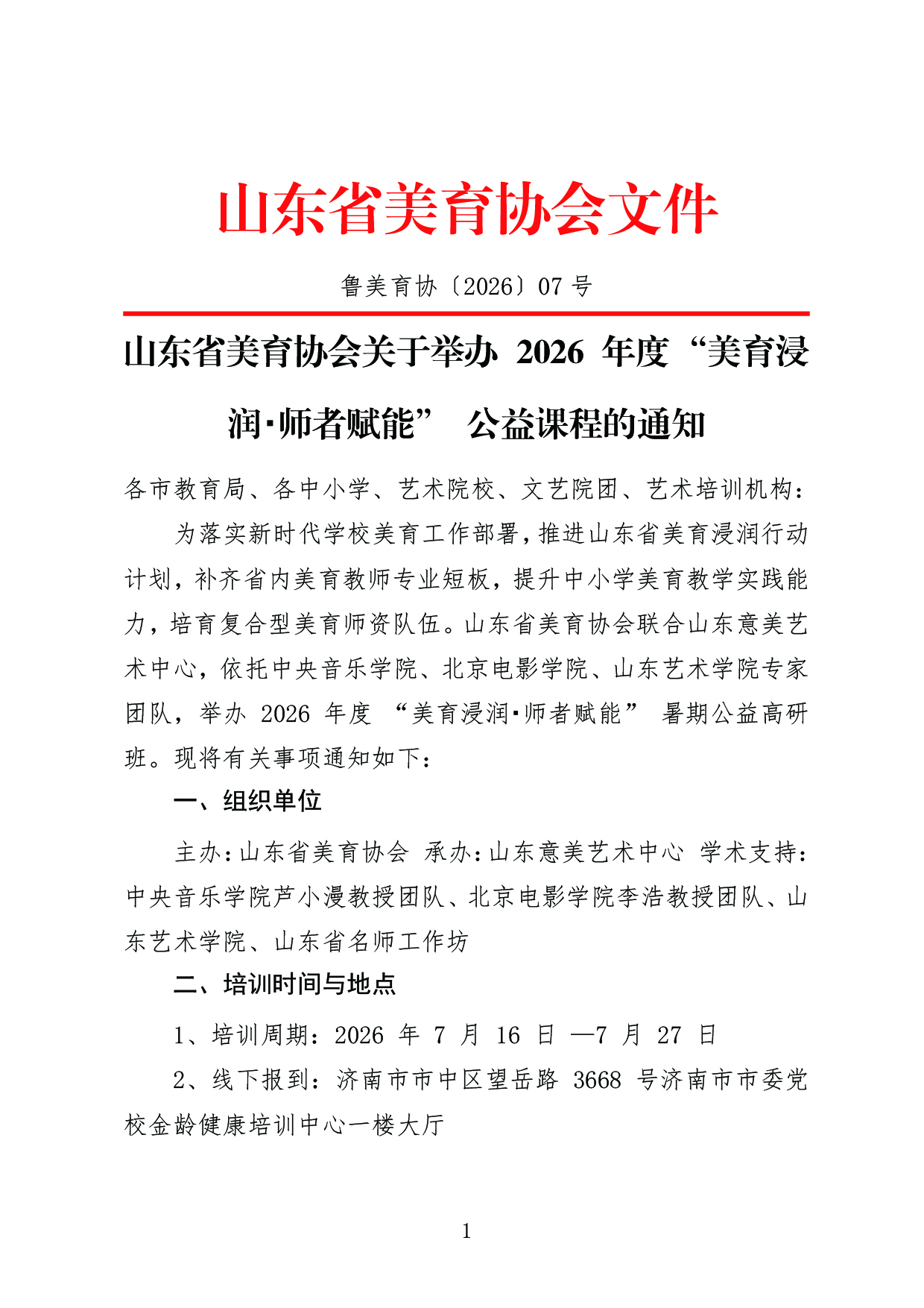 山东省美育协会红头文件内容-01.jpg